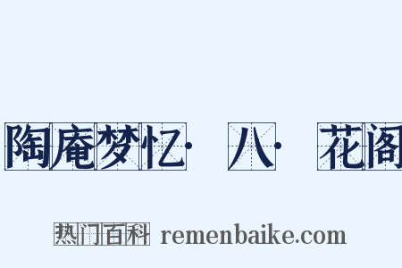陶庵梦忆·八·花阁是什么意思的图片